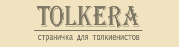 Tolkera - Страничка для толкиенистов